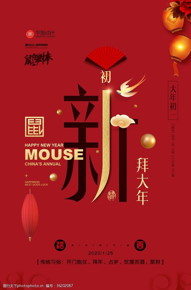各地春节习俗大年初一新年快乐鼠年海报