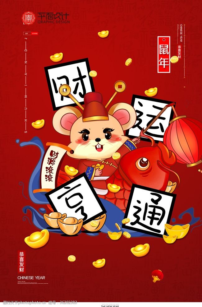 祝大家新年快乐大气红色鼠年财运亨通新年海报
