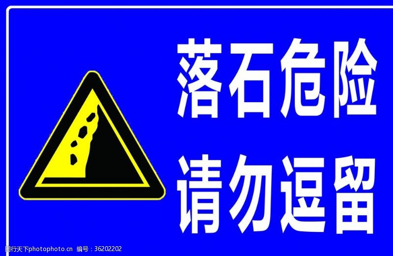 4米5米落石危险请勿逗留