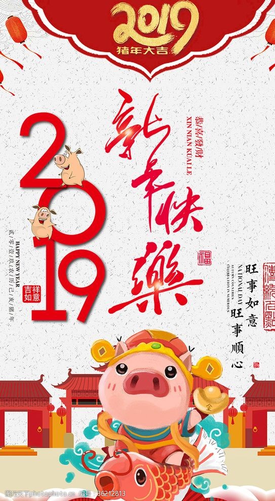 马年快乐2019新年快乐手机海报