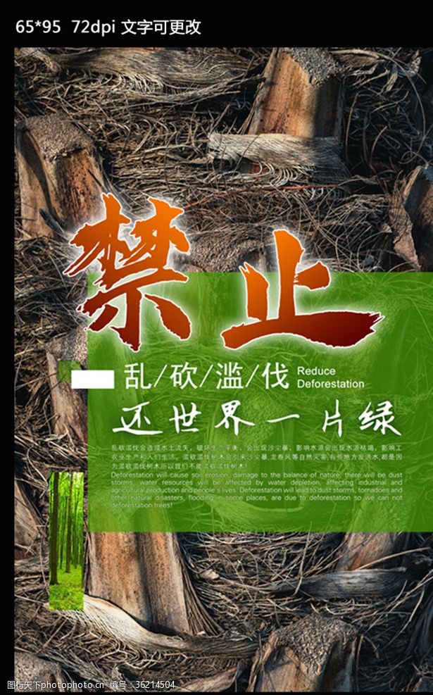 绿植标语保护森林禁止乱砍乱伐