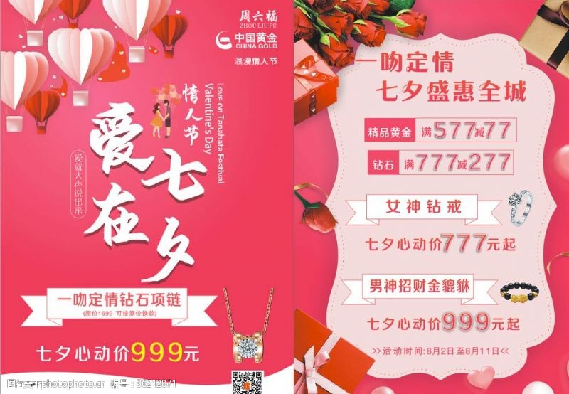 礼品盒中国黄金情人节宣传单