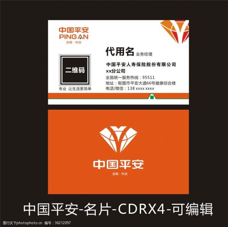 中国人保财险中国平安钻石名片