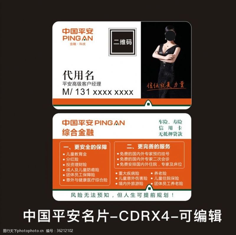 中国人保财险中国平安名片