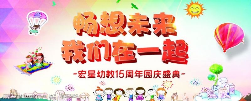 畅想未来我们在一起幼儿园