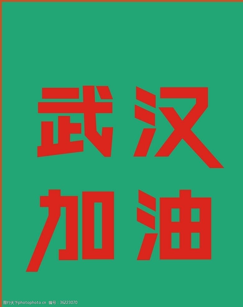 汉字变形武汉加油变形字
