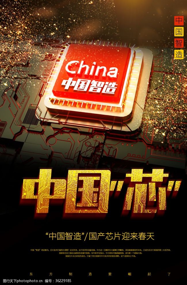 中国芯中国制造素材海报