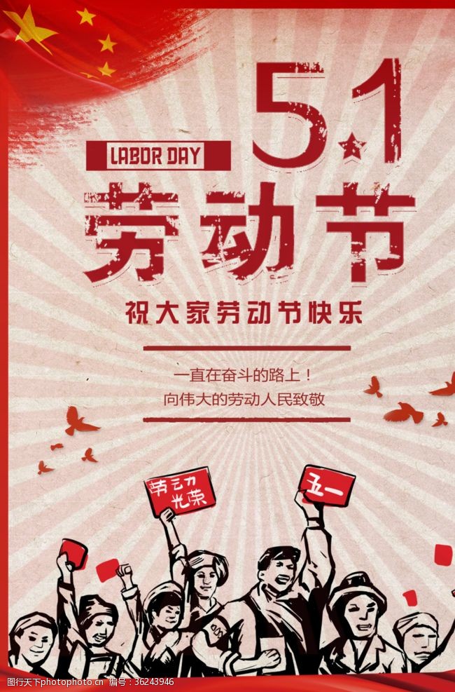 五一劳动节宣传海报模板素材