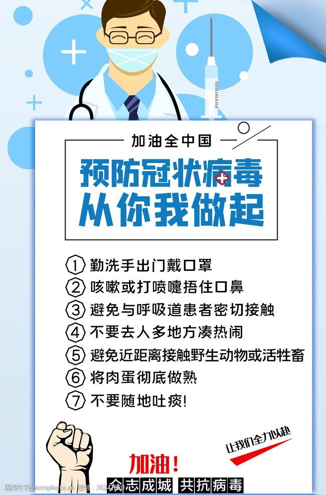 健康中国行疫情预防公益海报