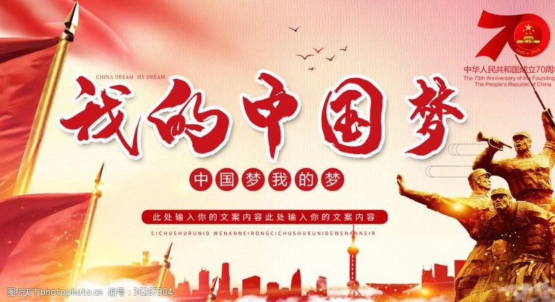共产党文化墙我的中国梦海报