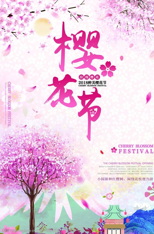 樱花文化节樱花海报