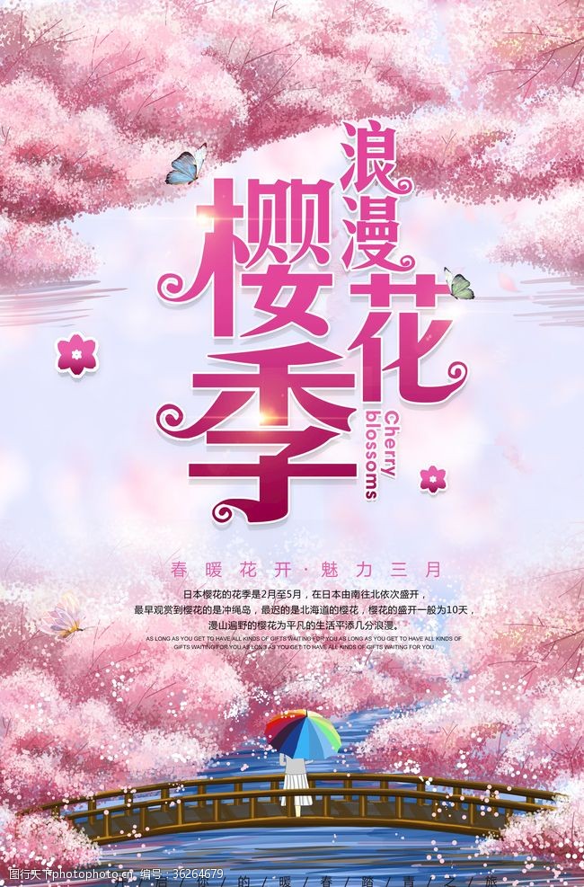 樱花文化节樱花海报