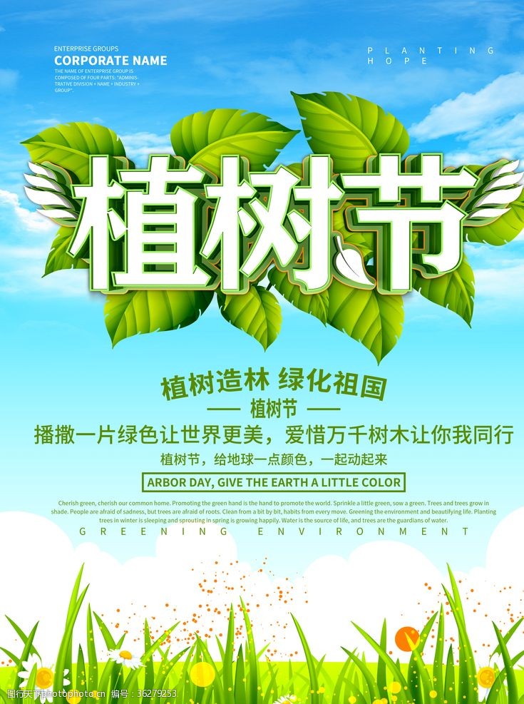 绿植标语环保植树节海报