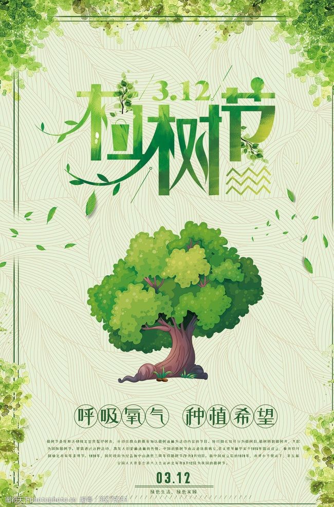 绿植标语绿色植树节环保宣传海报