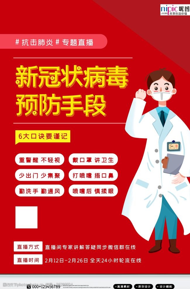 消毒液预防武汉冠状肺炎流感病毒海报