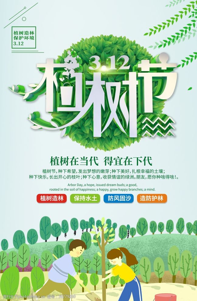绿植标语312植树节宣传海报