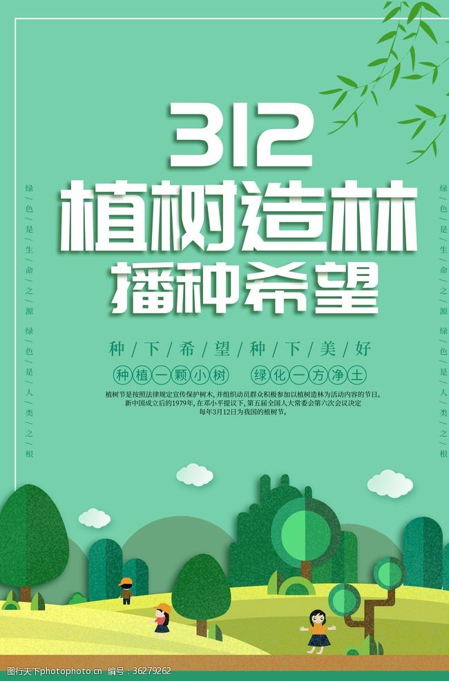 绿植标语312植树节宣传海报