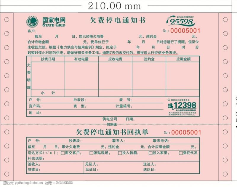 回执单电费催收单