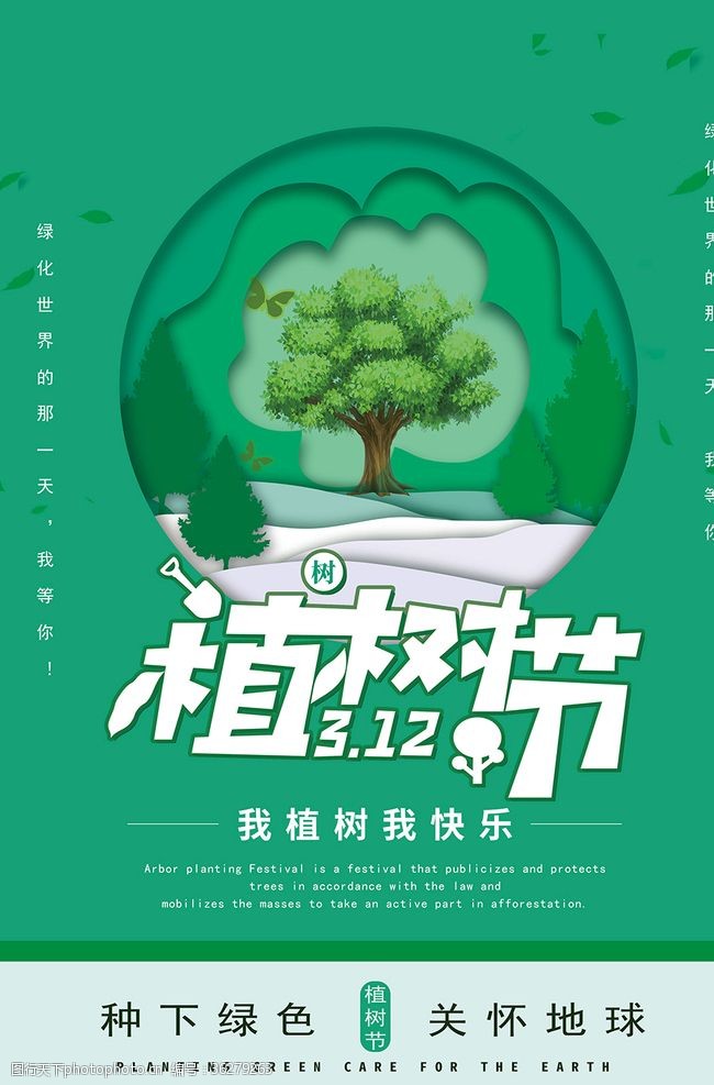 绿植标语绿色环保植树节海报