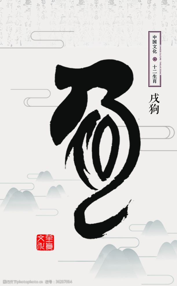 龙年字体十二生肖插画海报狗