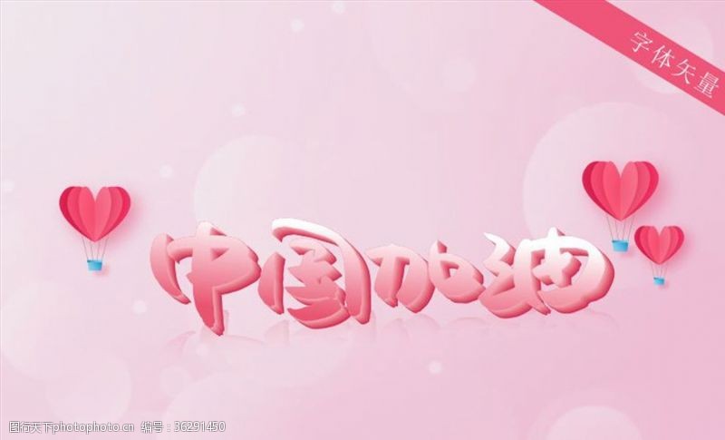 粉红丝带海报武汉加油中国加油