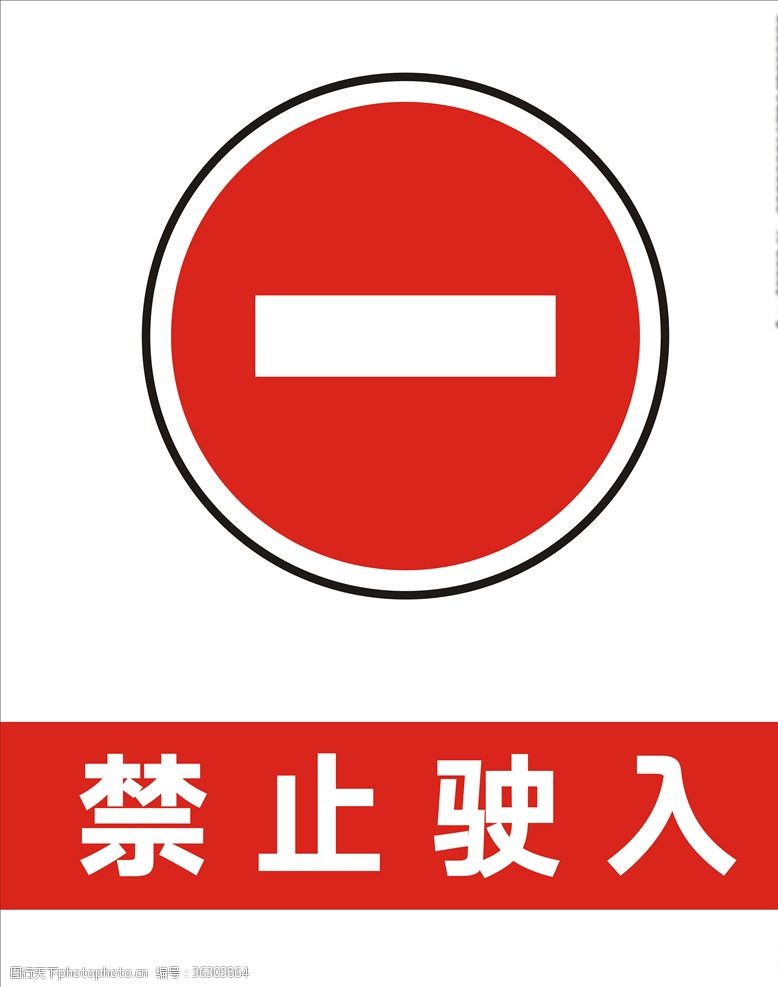 旅游区标识禁止驶入