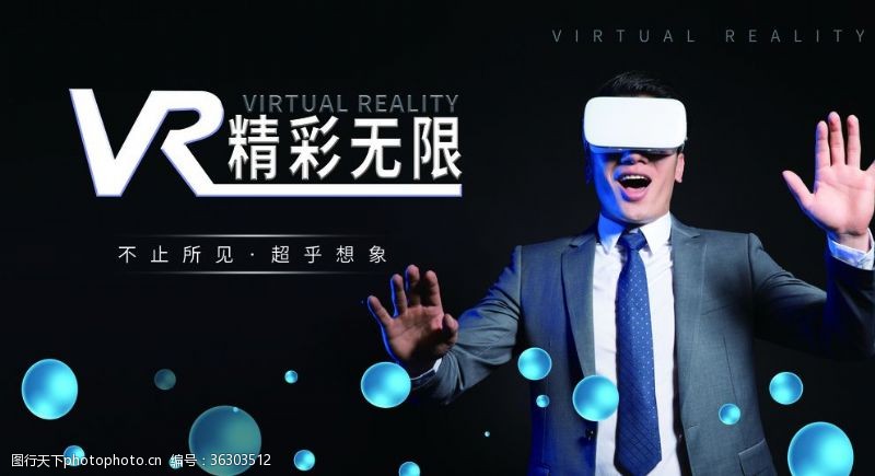 vr眼镜VR展板