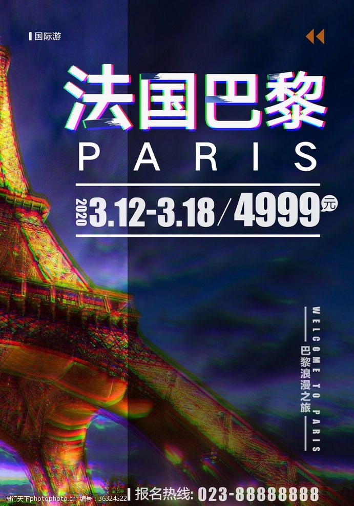 艾拉183菲舍尔法国巴黎炫酷抖音风旅游海报