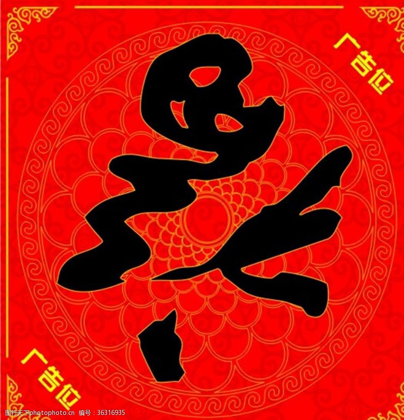 羊年福新年门对对联福字