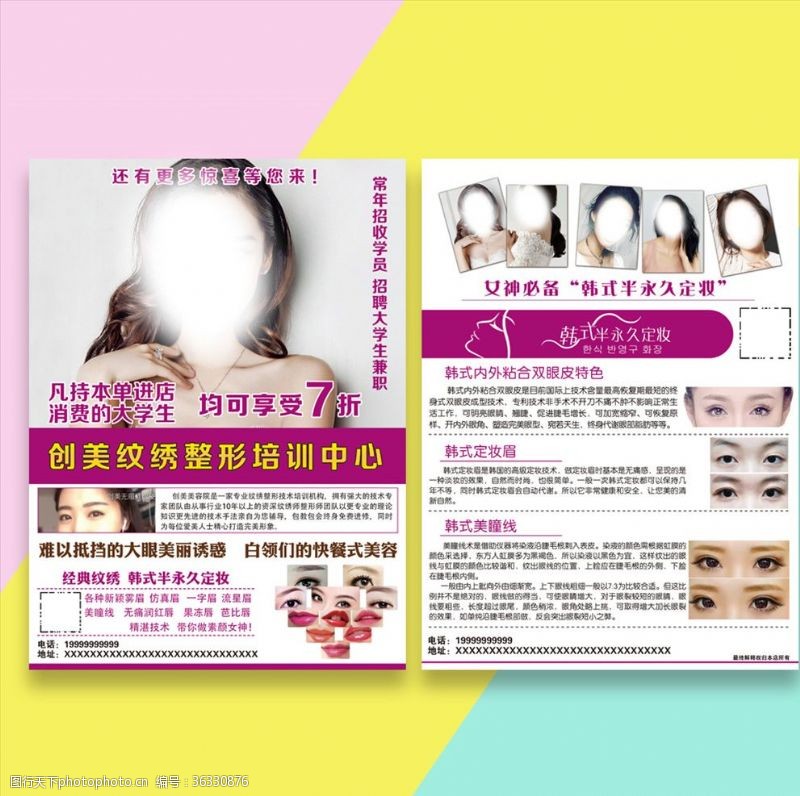 韩式漂唇纹绣整形宣传单