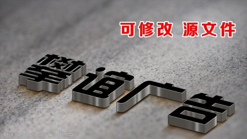 3d设计源文件3D宣传效果字