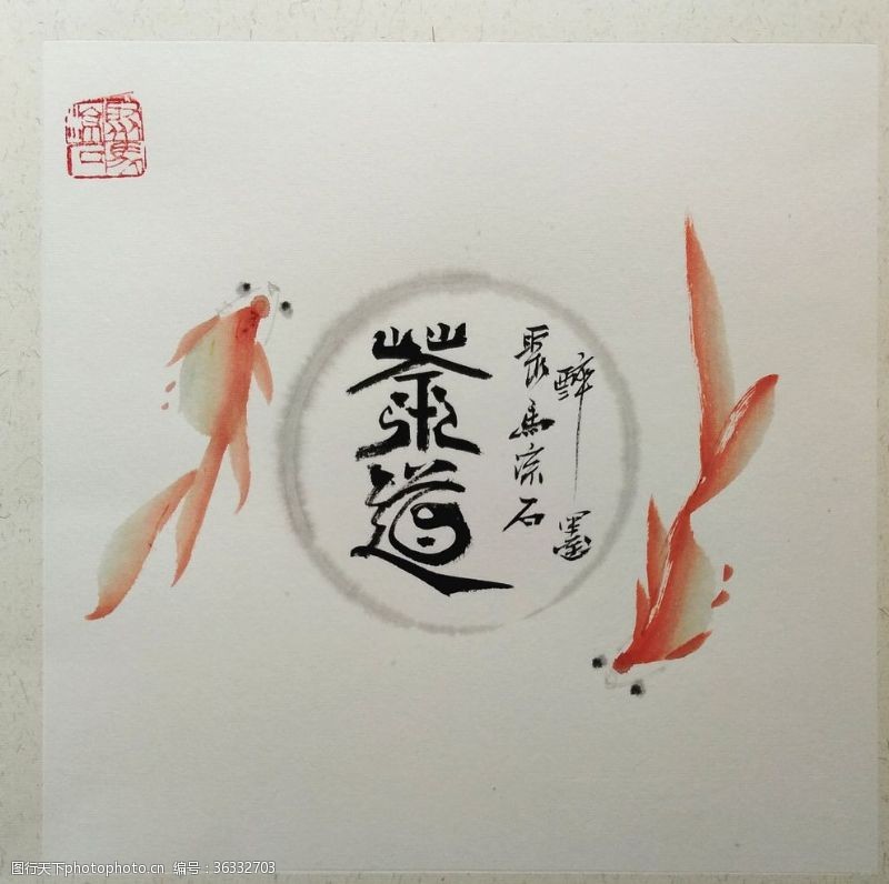中国古典大师国画茶道鱼聚马凉石中国风