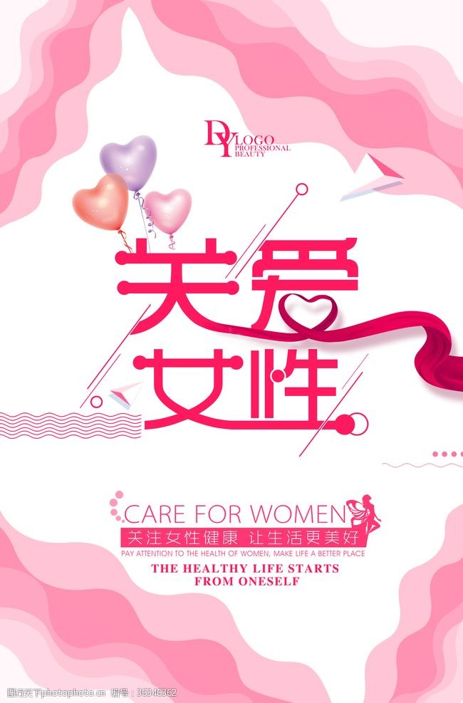 女性健康生活关爱女性公益海报