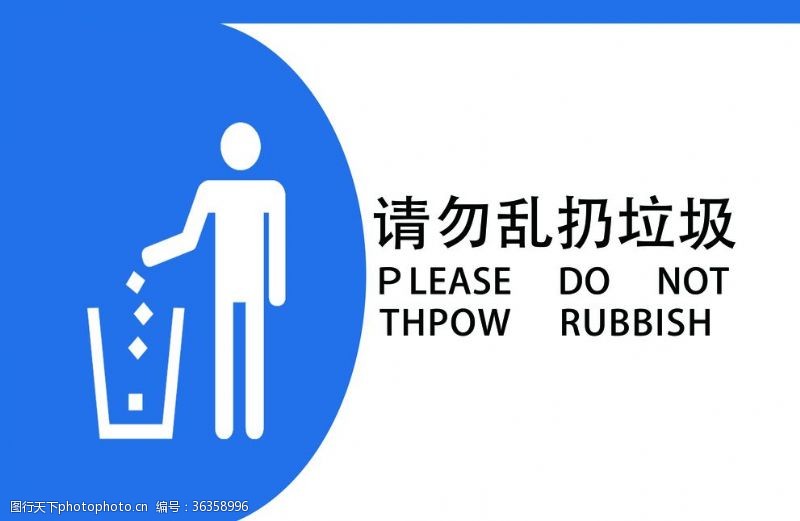 保持清洁请勿乱扔垃圾