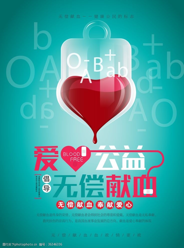 献血知识无偿献血公益海报