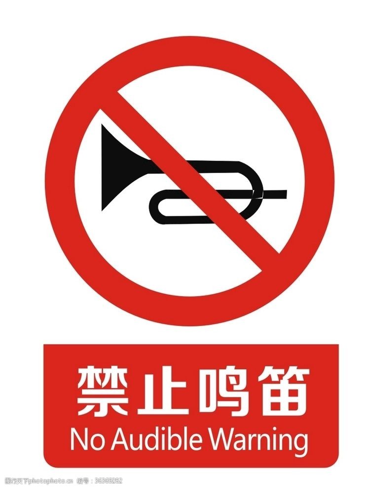 限高标志禁止鸣笛