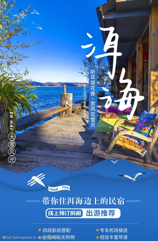 民宿宣传洱海旅游宣传