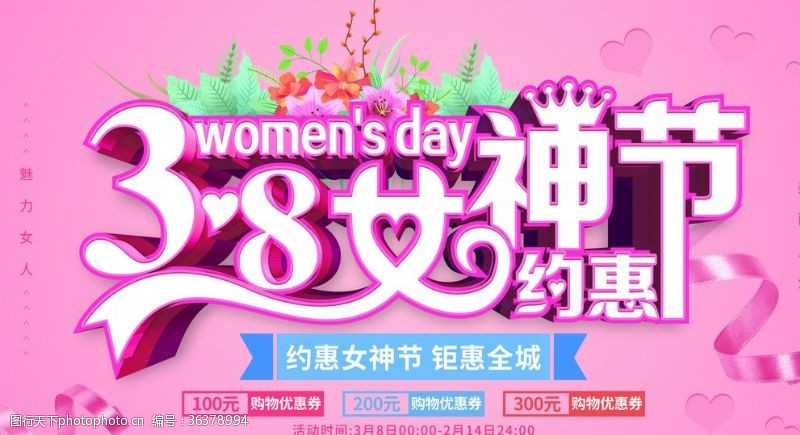 7月促销粉色清新38女神节妇女节促销展