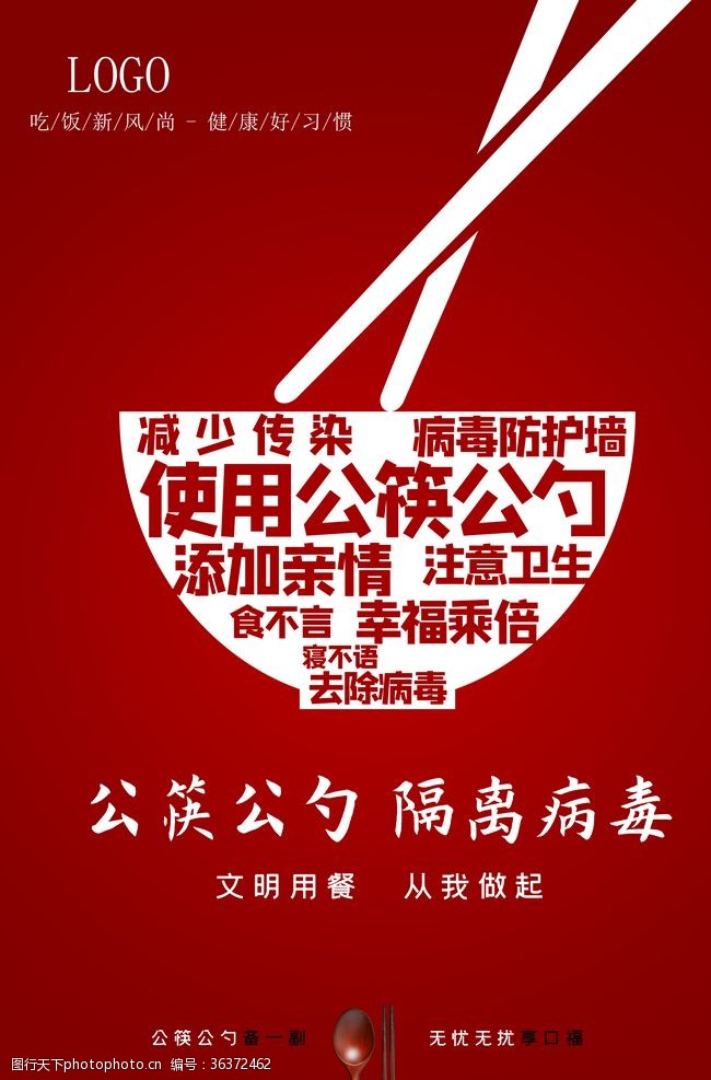 四城同创展板公勺公筷公益海报