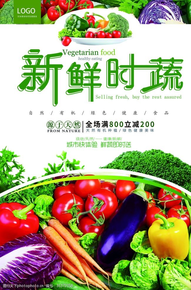 添心意新鲜蔬菜海报设计