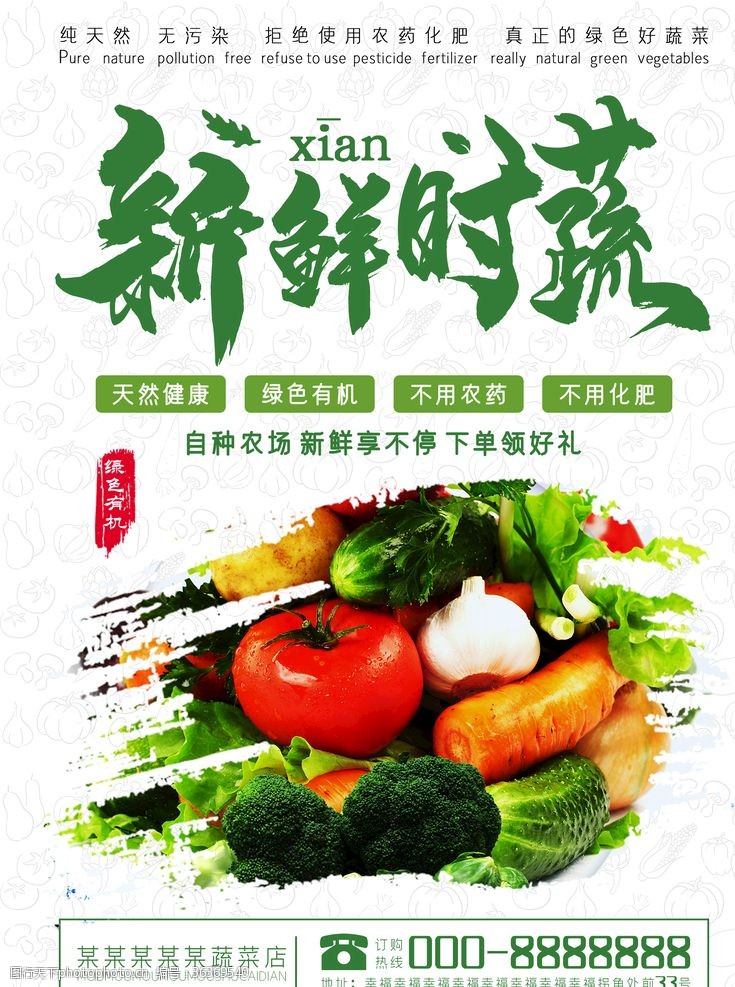 无污染宣传海报新鲜蔬菜宣传海报