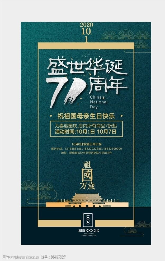 建军节舞台10.1国庆海报设计