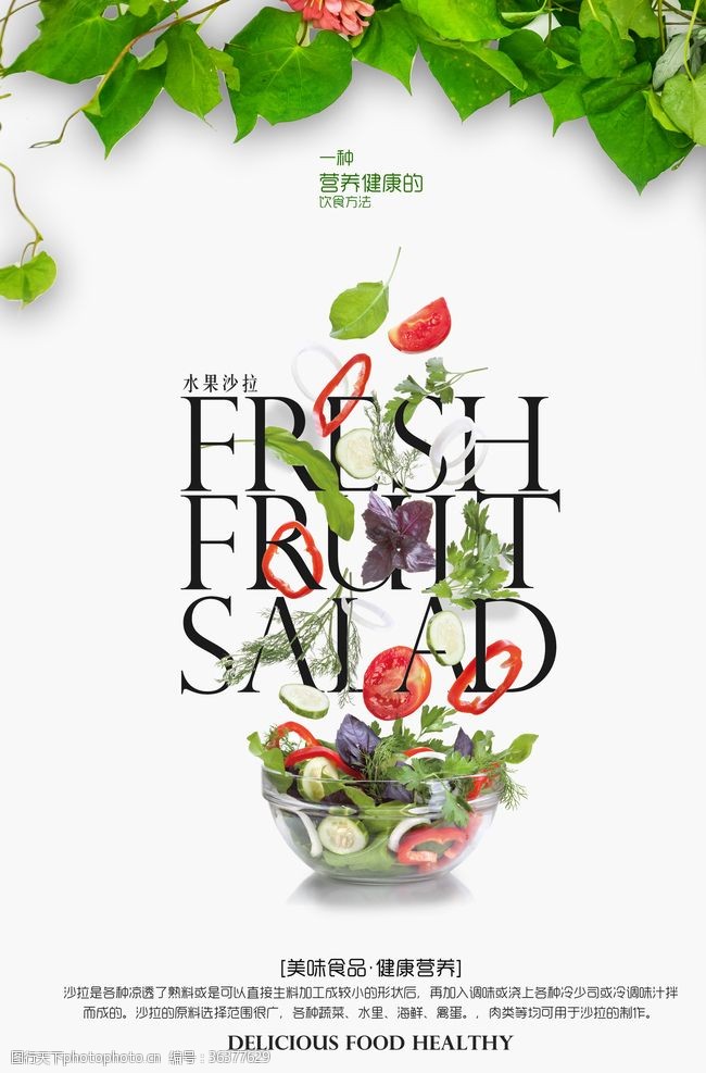 蔬菜海报水果沙拉