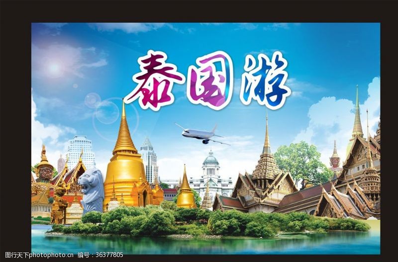 泰国旅游海报泰国游