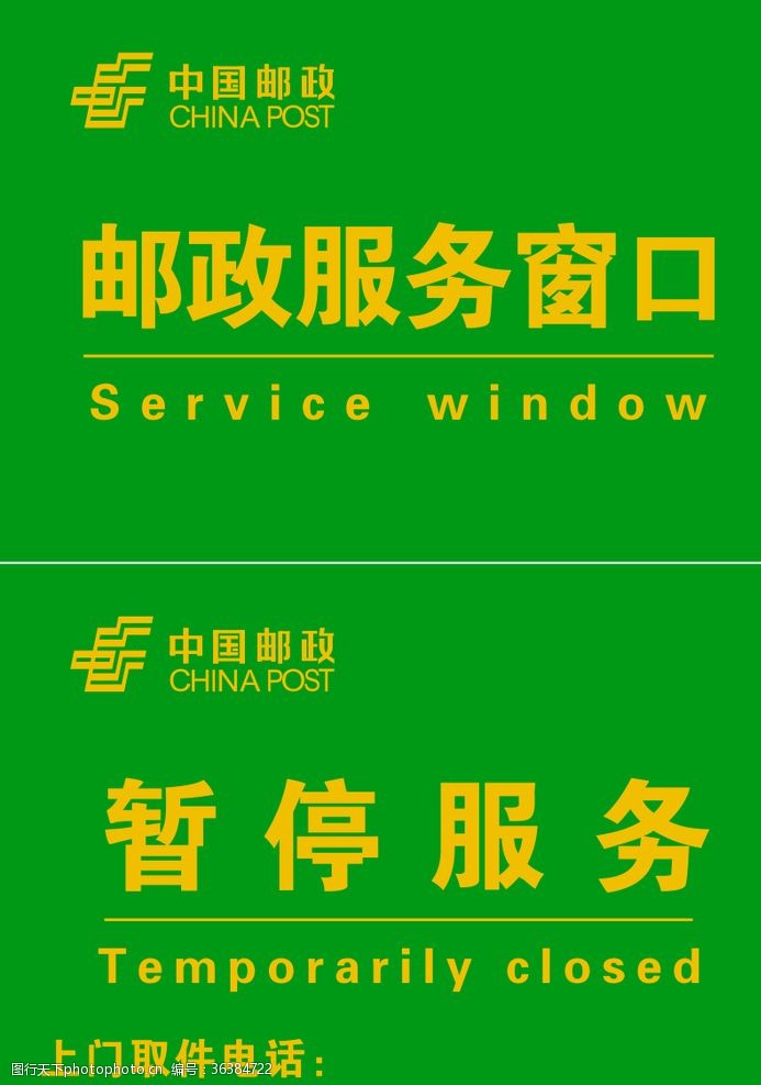 中国邮政邮政服务窗口立牌