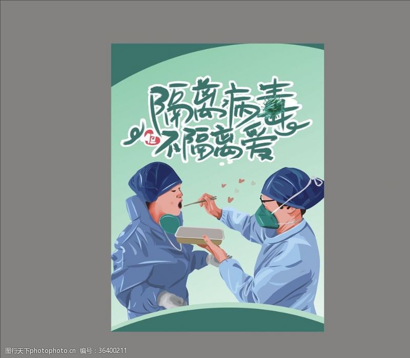 中医隔离病毒不隔离爱宣传海报