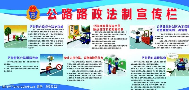 公路路政法制宣传栏