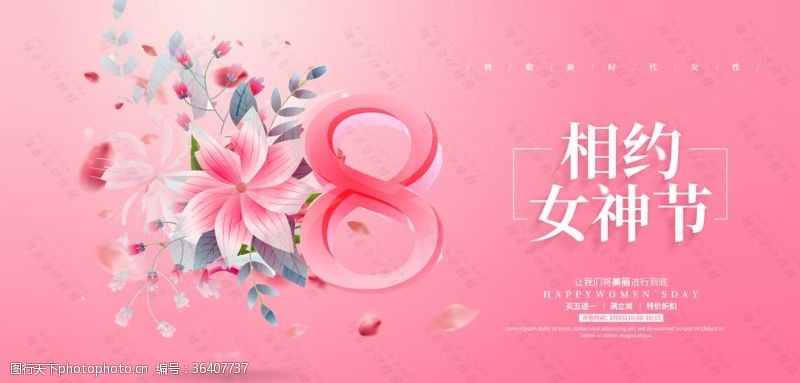 约惠女神节三八女神节优惠促销粉色海报