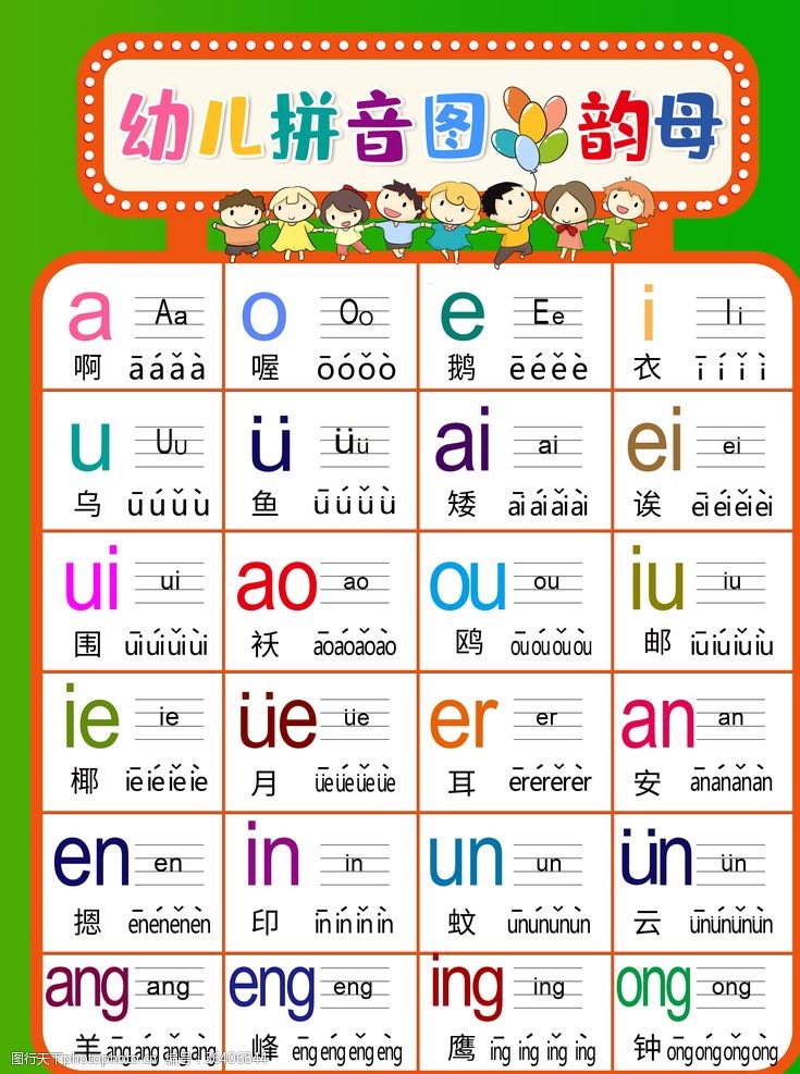 幼儿汉语拼音声母韵母表