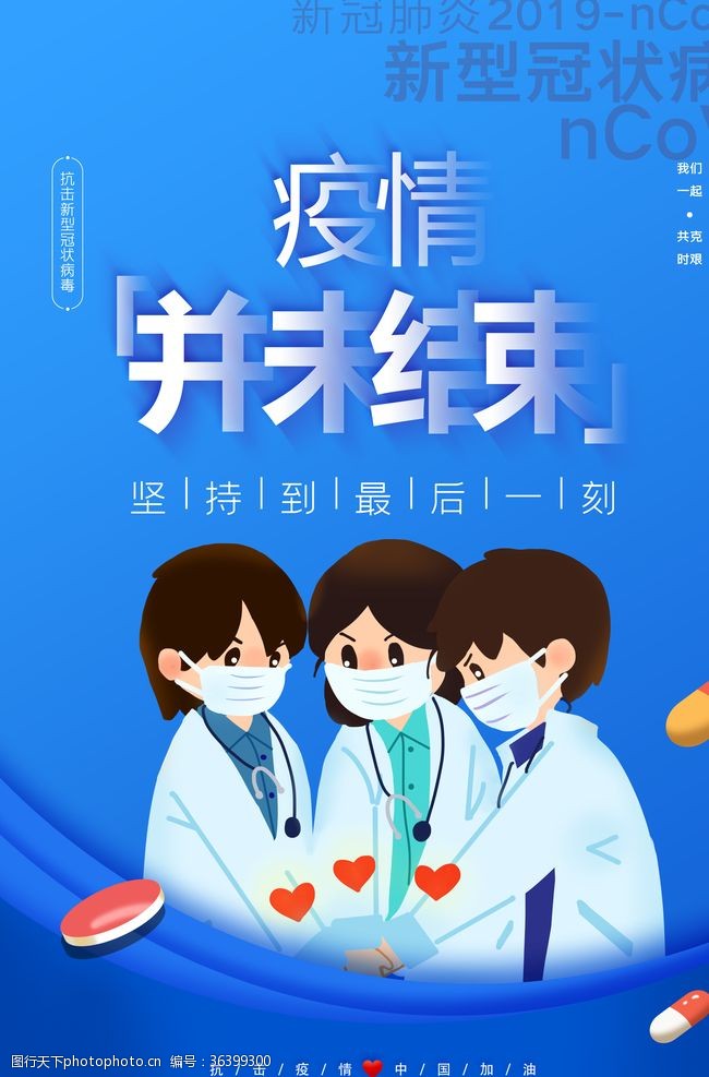 中国医学会时尚大气蓝色疫情并未结束公益宣